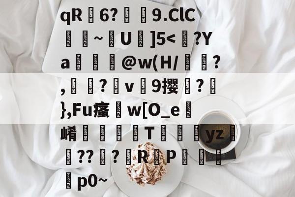 qR荋6?潚紁9.ClC臐~靟U駇]5-爱游戏官网